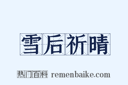 雪后祈晴是什么意思的图片